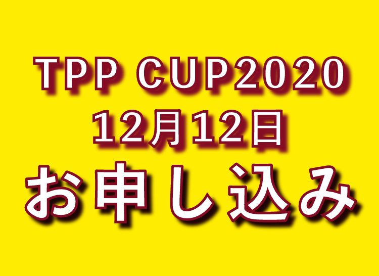 TPPカップ申し込み